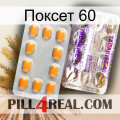 Поксет 60 new12